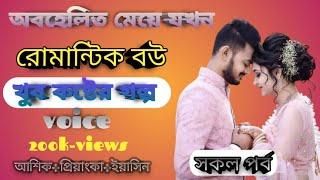 খুব কষ্টের গল্প//অবহেলিত মেয়ে যখন বউ//রিলেশনের গল্প//নিউ ভালোবাসার গল্প//ভয়েস-আশিক*প্রিয়াংকা+sm//