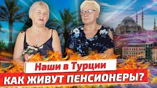 В КАКИХ УСЛОВИЯХ ЖИВУТ НАШИ ПЕНСИОНЕРЫ в ТУРЦИИ: жильё, медицина, пенсия и цены