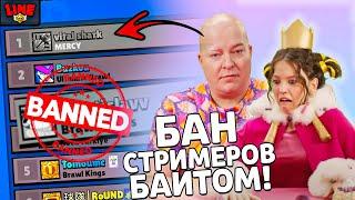 БАН СТРИМЕРОВ БАЙТОМ! НАЙДЕТ АПК ФАИЛ Squad Busters! Новости Лайна Суперселл