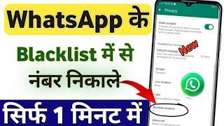 whatsapp par block kiya hua number kaise nikale || whatsapp number block to unblock