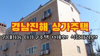 경남진해 상가주택. 4층 근린주택 경매. 1층식당과 나머지 원룸투룸 임대