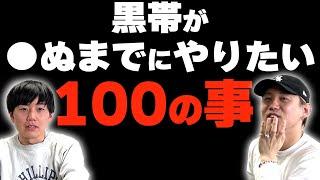 「黒帯が●ぬまでにやりたい100の事」【黒帯会議