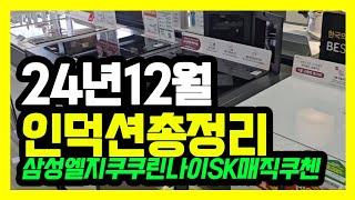 25년 인덕션 모든 브랜드 싹다 비교!!