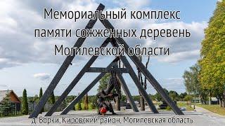 Борки: мемориальный комплекс памяти сожженных деревень Могилевской области