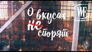 О Вкусах не Спорят с Евгенией и Михаилом Грушевскими и Татьяной Веденеевой