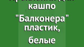 Крепления для кашпо Балконера пластик, белые обзор 19030 бренд производитель Brandstätter Group