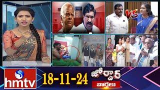 జోర్దార్ వార్తలు | Jordar Varthalu | Full Episode || 18-11-2024 | hmtv