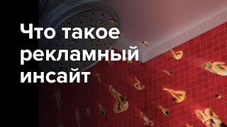 Что такое рекламный инсайт и как придумать хороший инсайт