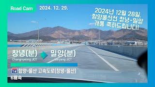 [Road Cam] 함양울산고속도로 창녕분기점 → 밀양분기점 주행영상 6배속 [4K]