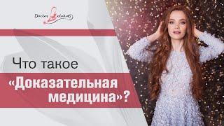 Что такое "Доказательная медицина"?