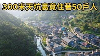 300米深天坑中竟住著50戶人，500年未曾搬離，他們是如何生活的？【花花樂遊記】