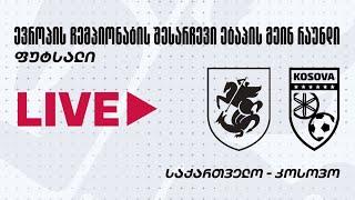 საქართველო - კოსოვო