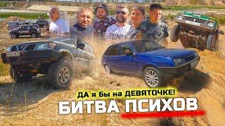 ОФФРОУД БИТВА ПСИХОВ! ВАЗ 2109 против NISSAN PATROL, OPEL FRONTERA, AUDI QUATTRO, SUZUKI JIMNY