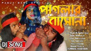 পাগলার বাসােনা || PAGLAR BASHONA || NEW MATAL DJ SONG || PAGLA BABA