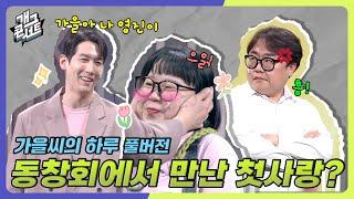 [풀버전] 가을씨의 인생에 나타난 두 남자! ‘가을씨의 하루’ [개그콘서트/Gag Concert Ep.1117] | KBS 250413 방송