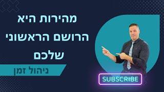 מהירות היא הרושם הראשוני שלכם יועץ עסקי  | ניהול זמן | 