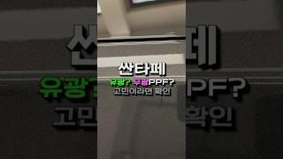 싼타페 유광이냐 무광이냐? PPF 뭘로 해야할지 고민이라면 이거 한번 보세요  #ppf #무광ppf #matte #matteppf