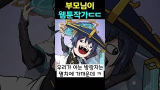 금손 부모님 #원신 #웹툰 #웹툰작가