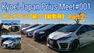 【Kyoei Japan Prius Meet001】ピックアップ紹介・縦動画ショートまとめPart② プリウス専門店のミーティング。