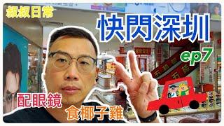 ️快閃深圳 Shenzhen ep 7 [附CC字幕]｜東門配眼鏡又平又正 光明視力｜超抵食椰子雞｜SC