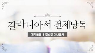 [개역한글][성경낭독] 갈라디아서 전체낭독 / 김소정 아나운서