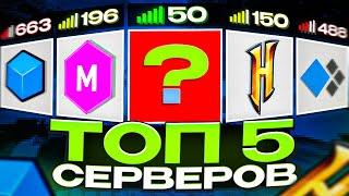 ТОП 5 ЛУЧШИХ СЕРВЕРОВ в МАЙНКРАФТ с ПВП МИНИ-ИГРАМИ