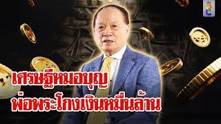 กระชากหน้ากาก "หมอบุญ" ฉ้อโกงหมื่นล้าน บินเดี่ยวซุกต่างประเทศ | ลุยชนข่าว | 23 พ.ย. 67