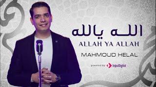 Mahmoud Helal   Allah Ya Allah l محمود هلال   الله يا لله