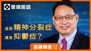 怎麼判斷是精神分裂症還是抑鬱症，是否可以強制他人治療？| 直播精彩選段