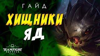  ХИЩНИКИ ЯД СТАЛЬ  ГАЙД / TEAMFIGHT TACTICS / TFT LOL / ТФТ