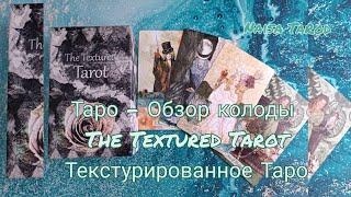 Таро - Обзор колоды The Textured Tarot  Текстурированное Таро