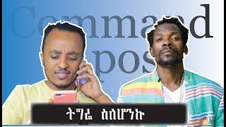 ትግሬ ስለሆንኩ Comedian Zedo 2021