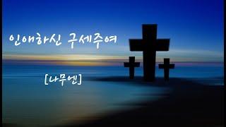 인애하신 구세주여-나무엔[반복]