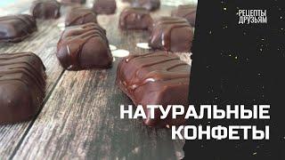 Только натуральные ингредиенты.Конфеты.