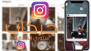 حركات ستوري انستغرام | instagram movements