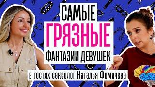 САМЫЕ ГРЯЗНЫЕ СЕКСУАЛЬНЫЕ ФАНТАЗИИ ДЕВУШЕК