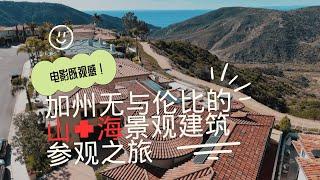 【Lender敏乐聊房产】加州无与伦比山+海景观建筑参观之旅