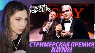 FRUKTOZKA СМОТРИТ TKCLIPS #15 | СТРИМЕРСКАЯ ПРЕМИЯ SLAY2024, Реакция СТРИМЕРОВ на SLAY2024