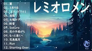 レミオロメン ベストソング2022 - レミオロメン  フルアルバム2022  レミオロメン  史上最高の曲