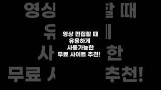 영상 편집할 때 유용한 무료 사이트 추천