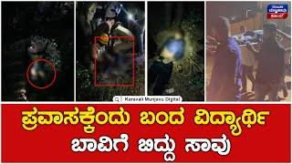 Student Death In Bhatkal | ಪ್ರವಾಸಕ್ಕೆಂದು ಬಂದ ವಿದ್ಯಾರ್ಥಿ ಬಾವಿಗೆ ಬಿದ್ದು ಸಾವು