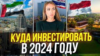 ТОП-3 стран для инвестиции в недвижимость в 2024 | BALI INVEST CLUB