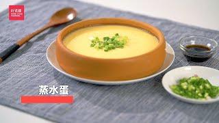 【蒸水蛋】Good Cook Channel 好煮播【大媽廚房 #5】