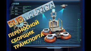 ГДЕ НАЙТИ КОМПАС??? ГДЕ НАЙТИ ПЕРЕНОСНОЙ СБОРЩИК ТРАНСПОРТА??? // SubNautica