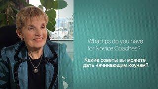 Советы начинающим коучам от Мэрилин Аткинсон