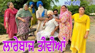 ਲਾਰੇਬਾਜ ਤੀਵੀਆਂ !! LAREBAZZ TIVIAN !! NUMBERDAR UBHIA Latest Comedy Video 2024