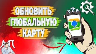 Как обновить глобальную карту в 2Гис?