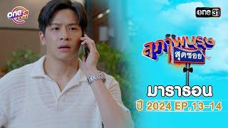 "สุภาพบุรุษสุดซอย2024" EP.13 - 14 ดูกันแบบยาวๆ | oneมาราธอน | one31