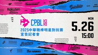 2025中華職棒明星對抗賽宣告記者會 線上直播