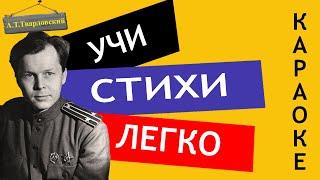 А.Т. Твардовский " Рассказ танкиста " | Учи стихи легко | Караоке | Аудио Стихи Слушать Онлайн